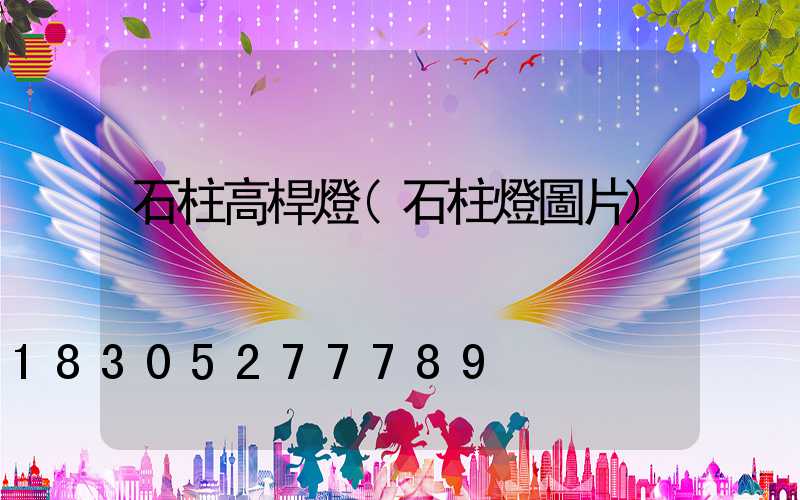 石柱高桿燈(石柱燈圖片)