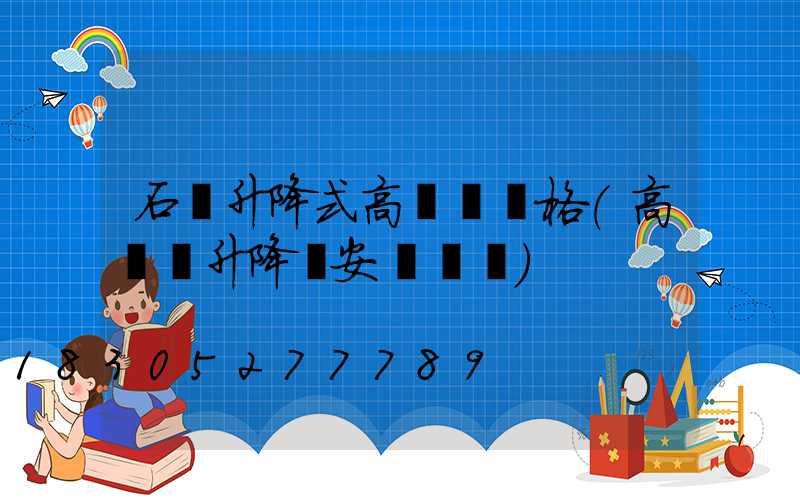 石樓升降式高桿燈價格(高桿燈升降機安裝視頻)