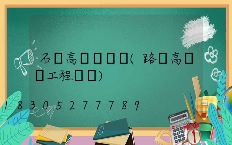 石樓高桿燈報價(路燈高桿燈工程報價)