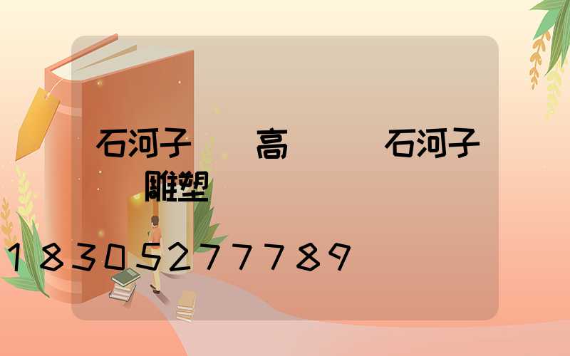 石河子廣場高桿燈(石河子廣場雕塑)
