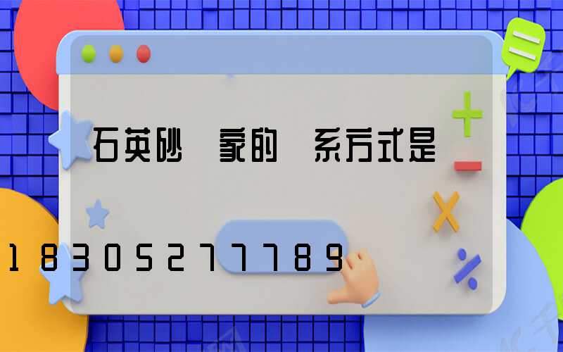 石英砂廠家的聯系方式是