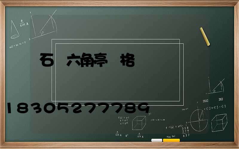 石頭六角亭價格