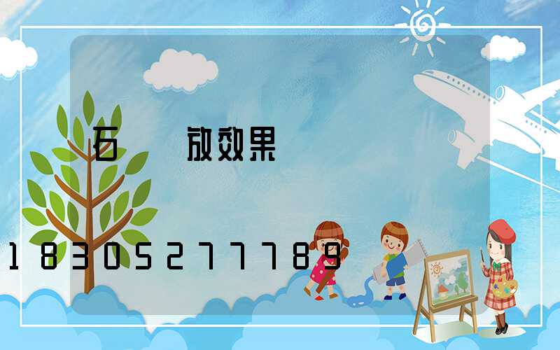 石頭擺放效果圖