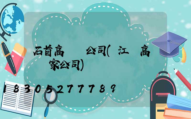 石首高桿燈公司(江蘇高桿燈廠家公司)