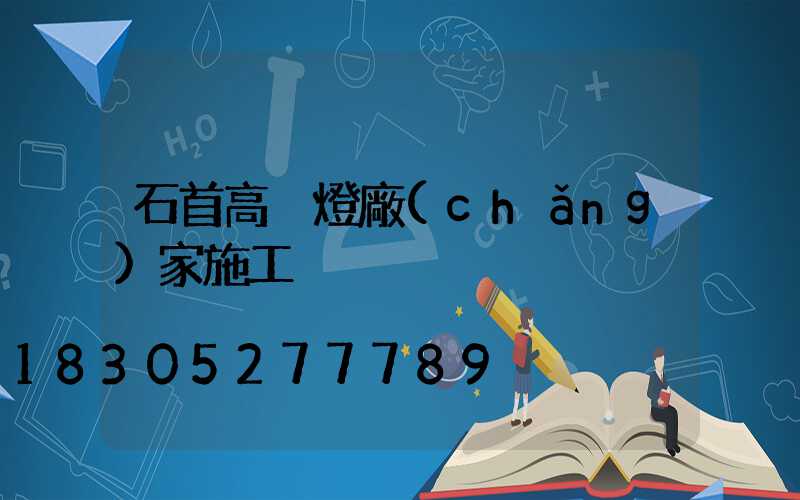 石首高桿燈廠(chǎng)家施工