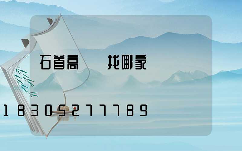 石首高桿燈找哪家
