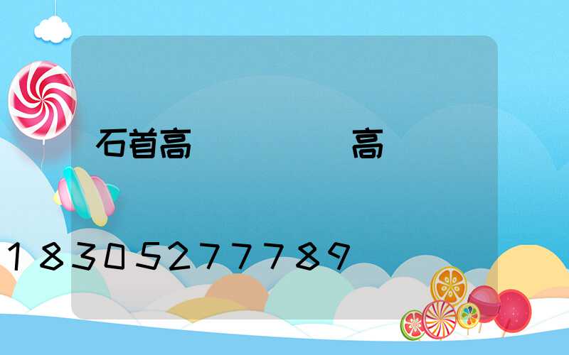 石首高桿燈視頻(高桿燈掛鉤脫鉤視頻)