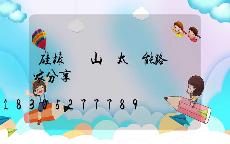 硅橡膠線山東太陽能路燈廠家分享