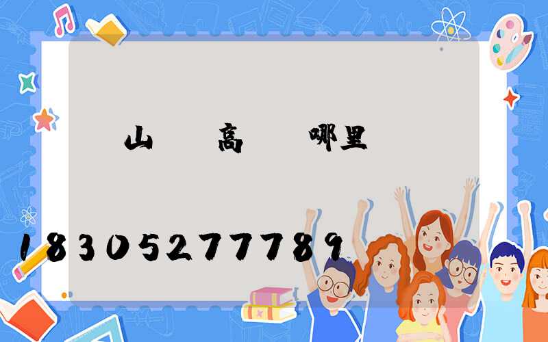 硯山廣場高桿燈哪里賣