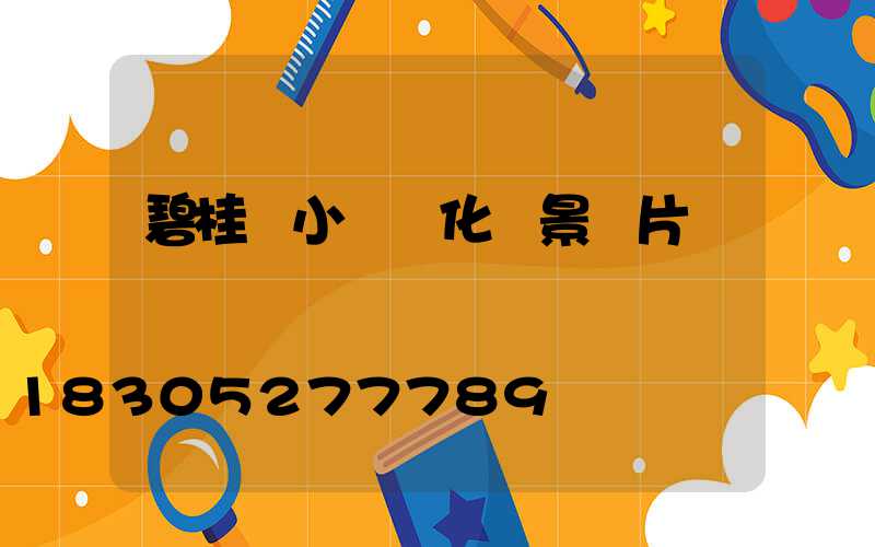 碧桂園小區綠化實景圖片視頻