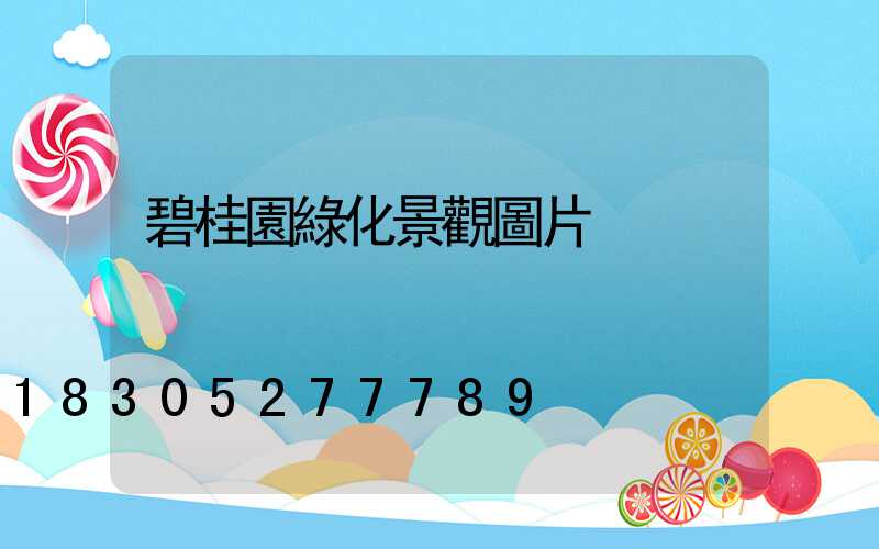 碧桂園綠化景觀圖片