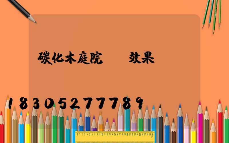 碳化木庭院裝飾效果圖