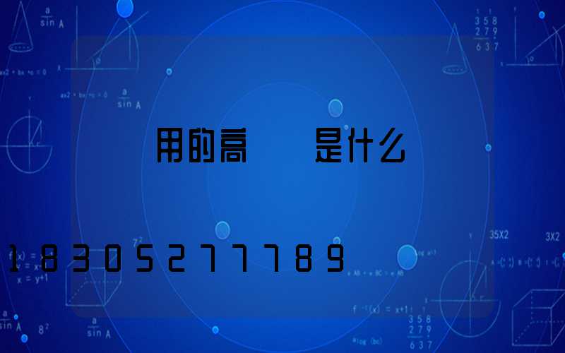 碼頭用的高桿燈是什么燈