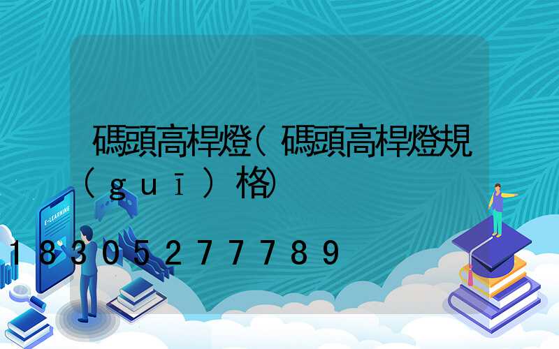 碼頭高桿燈(碼頭高桿燈規(guī)格)