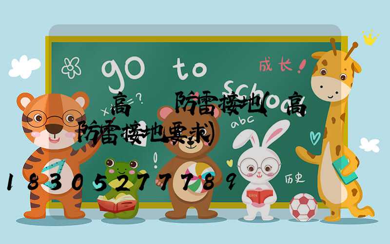 碼頭高桿燈防雷接地(高桿燈防雷接地要求)