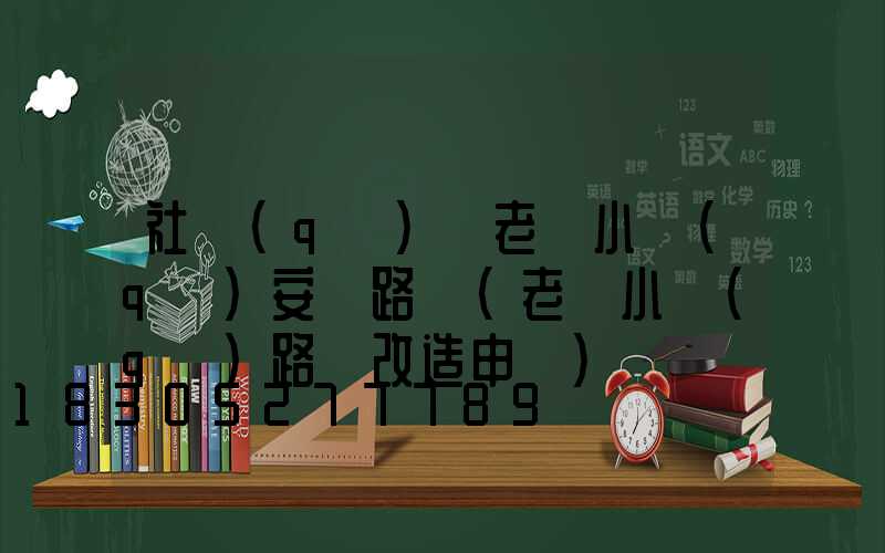 社區(qū)為老舊小區(qū)安裝路燈(老舊小區(qū)路燈改造申請)