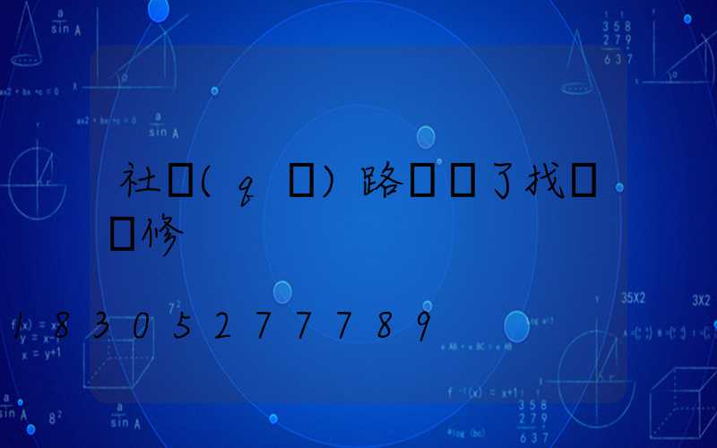 社區(qū)路燈壞了找誰維修
