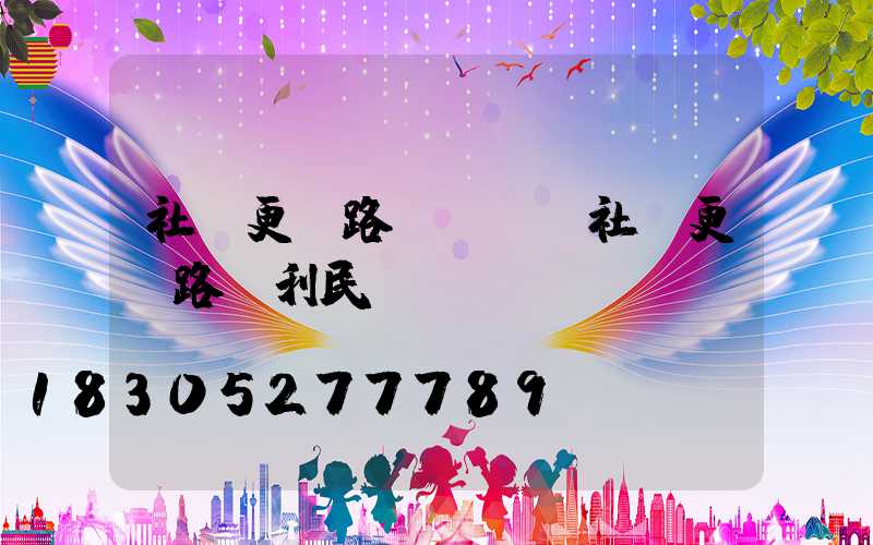 社區更換路燈簡報(社區更換路燈利民)