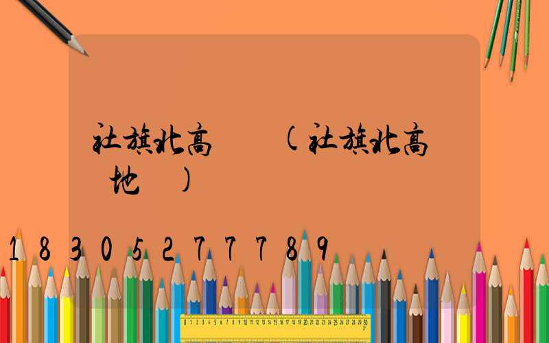社旗北高桿燈(社旗北高桿燈地圖)