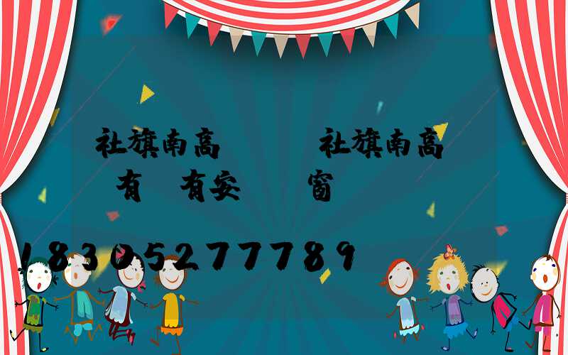 社旗南高桿燈(社旗南高桿燈有沒有安裝門窗)