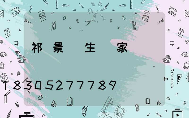 祁縣景觀燈生產廠家電話