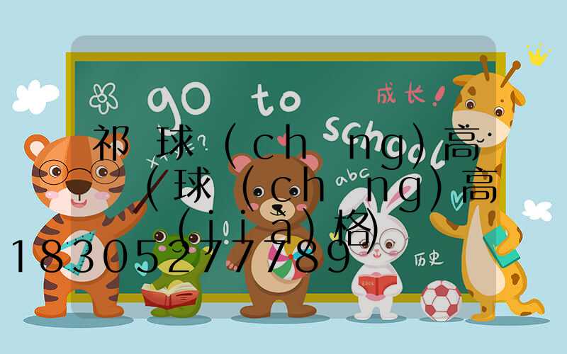 祁縣球場(chǎng)高桿燈(球場(chǎng)高桿燈價(jià)格)