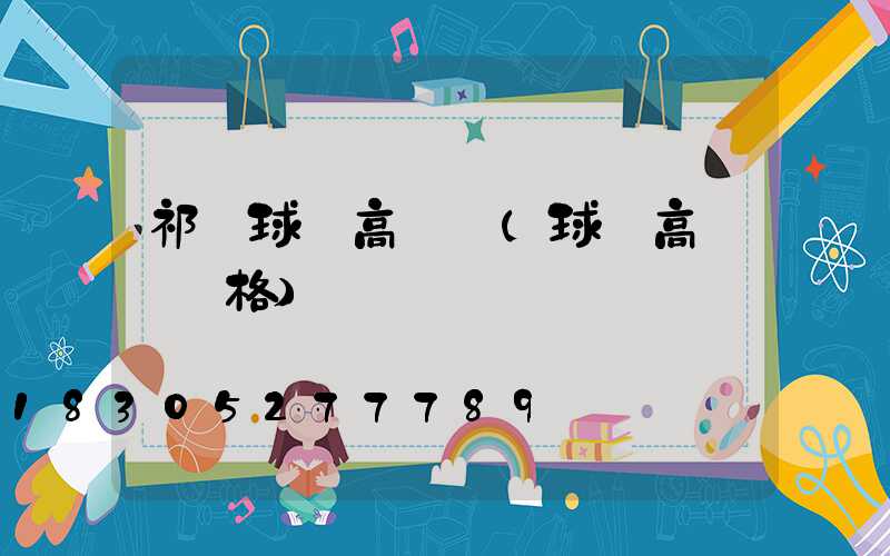 祁縣球場高桿燈(球場高桿燈價格)