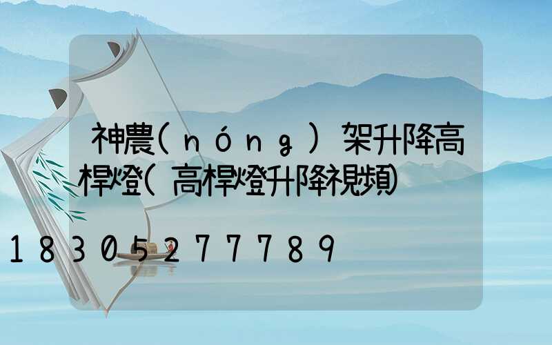神農(nóng)架升降高桿燈(高桿燈升降視頻)