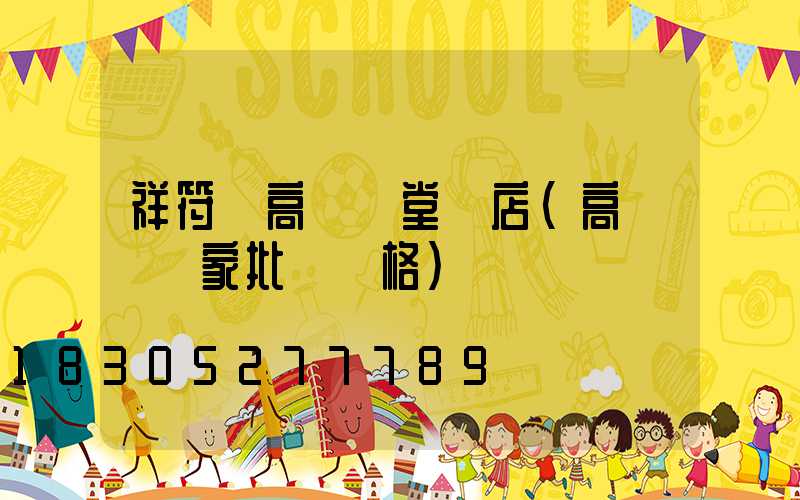 祥符區高桿燈堂藥店(高桿燈廠家批發價格)