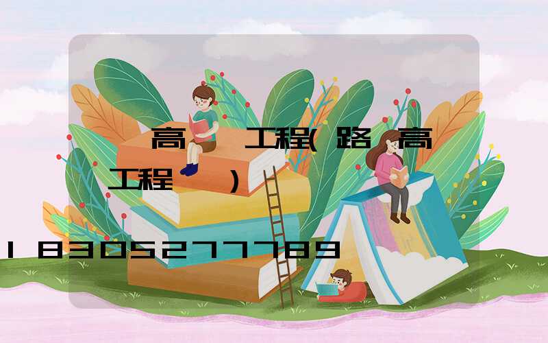 祿豐高桿燈工程(路燈高桿燈工程報價)