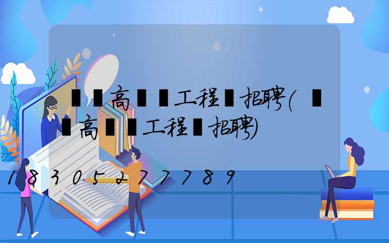 祿豐高桿燈工程師招聘(祿豐高桿燈工程師招聘)