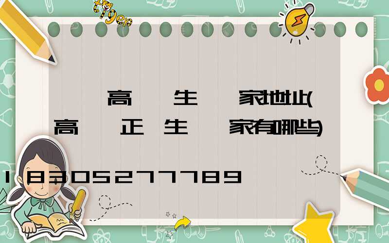 祿豐高桿燈生產廠家地址(高桿燈正規生產廠家有哪些)