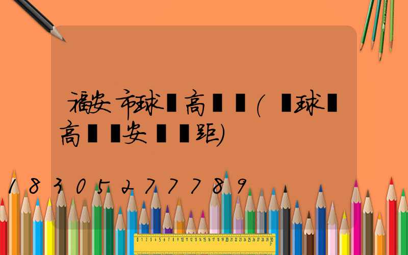 福安市球場高桿燈(籃球場高桿燈安裝間距)