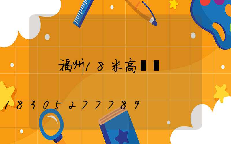 福州18米高桿燈