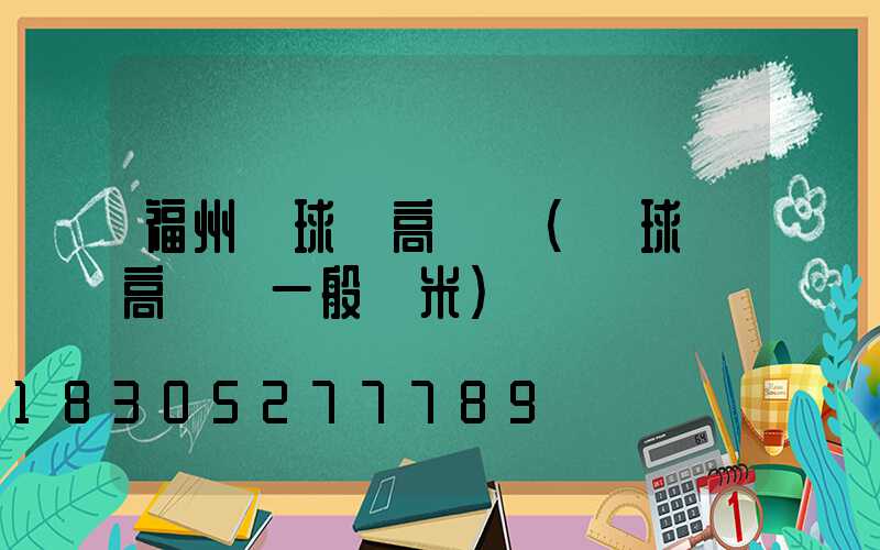 福州籃球場高桿燈(籃球場高桿燈一般幾米)