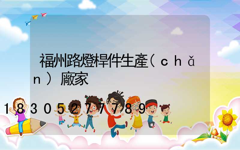 福州路燈桿件生產(chǎn)廠家