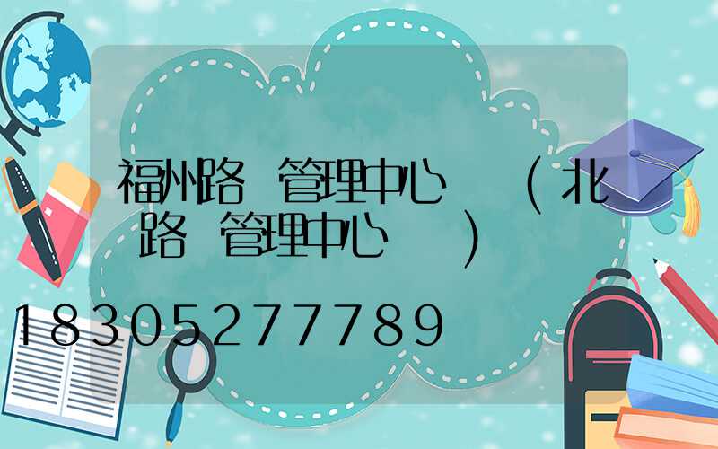 福州路燈管理中心電話(北侖路燈管理中心電話)