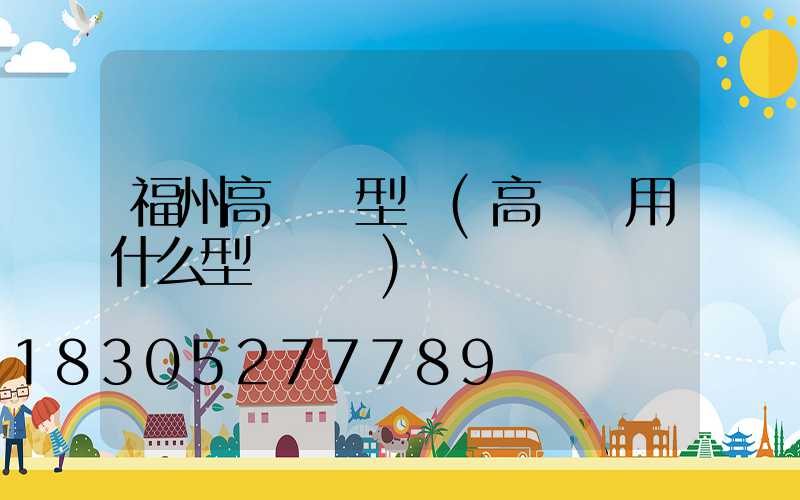 福州高桿燈型號(高桿燈用什么型號電纜)