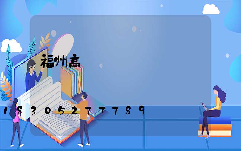 福州高桿燈經銷
