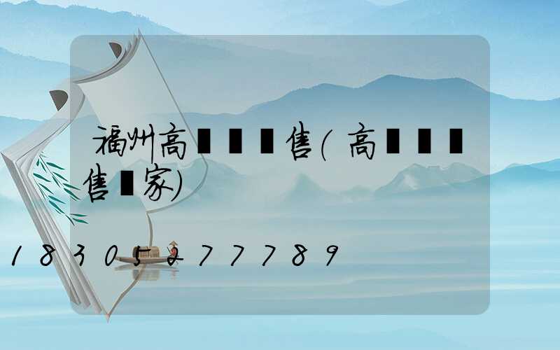 福州高桿燈銷售(高桿燈銷售廠家)