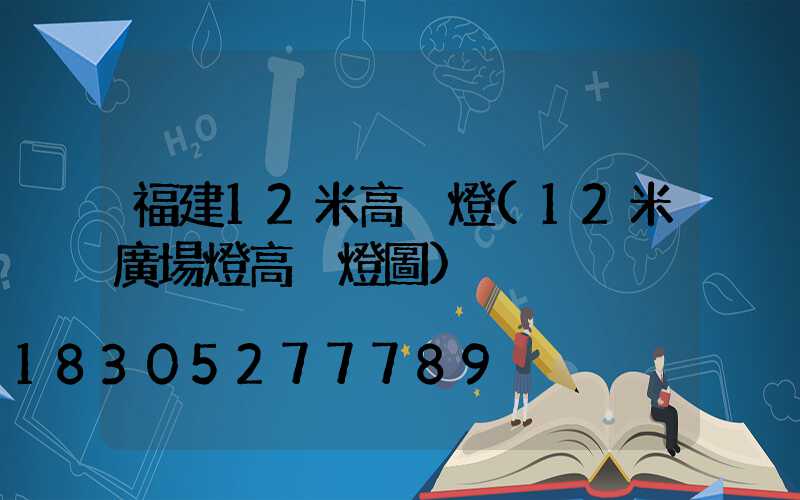 福建12米高桿燈(12米廣場燈高桿燈圖)