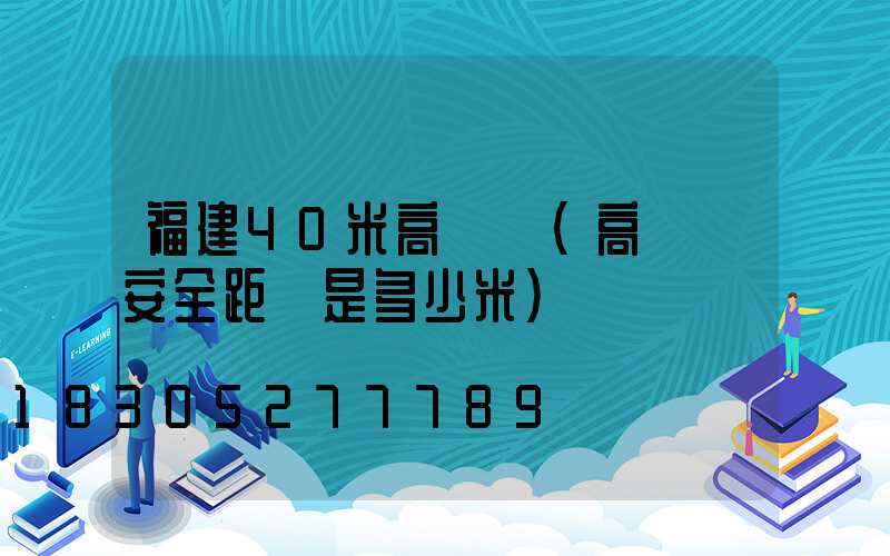 福建40米高桿燈(高桿燈安全距離是多少米)