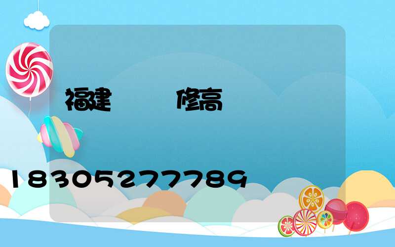 福建專業維修高桿燈