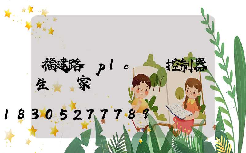福建路燈plc單燈控制器生產廠家