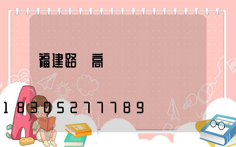 福建路燈高桿燈