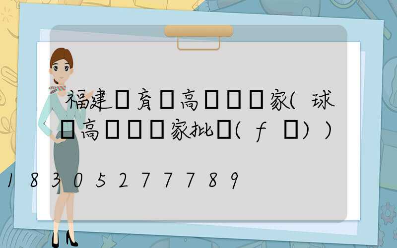 福建體育場高桿燈廠家(球場高桿燈廠家批發(fā))