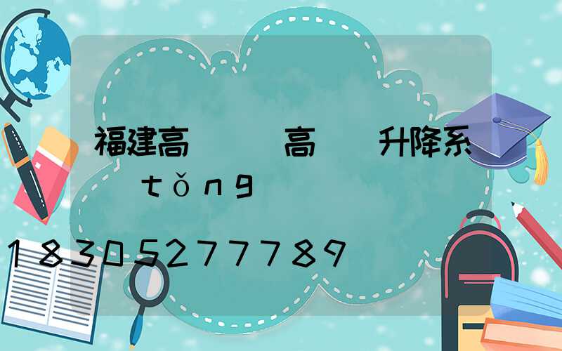 福建高桿燈(高桿燈升降系統(tǒng))