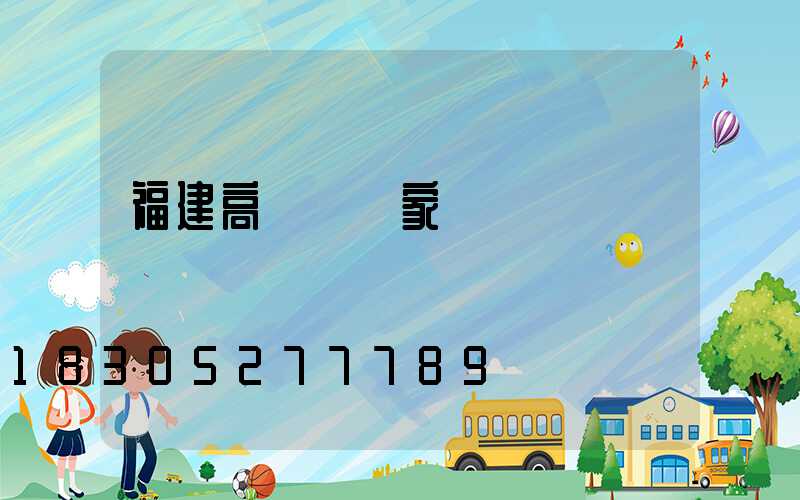 福建高桿燈廠家