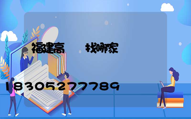 福建高桿燈找哪家