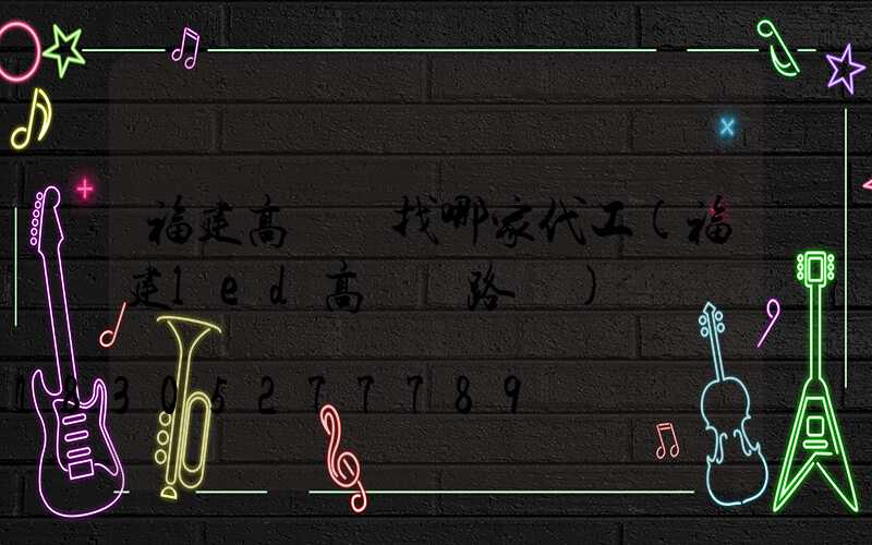 福建高桿燈找哪家代工(福建led高桿燈路燈)